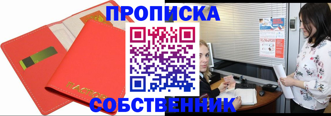 прописка ребенка в Благовещенске