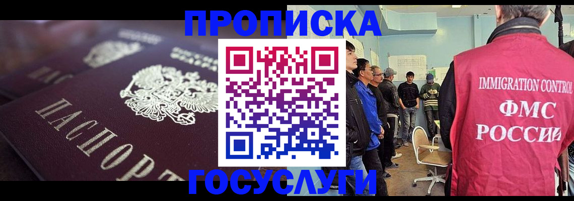 прописка законно в Благовещенске