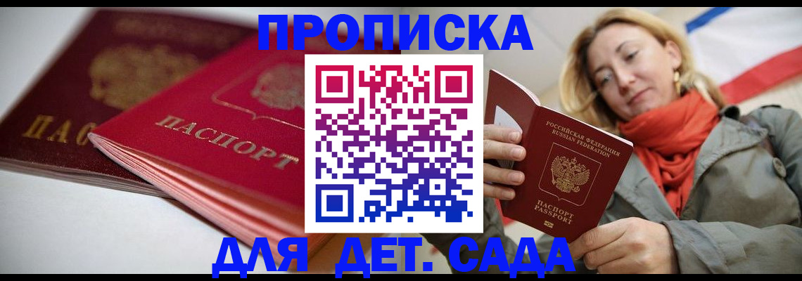 прописка в Благовещенске