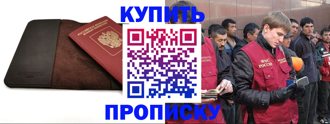 временная прописка в Благовещенске
