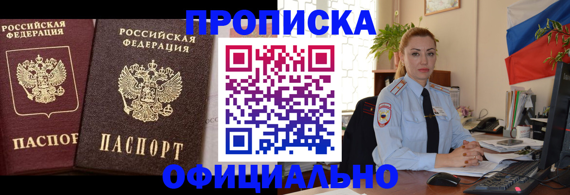 прописка регистрация в Благовещенске