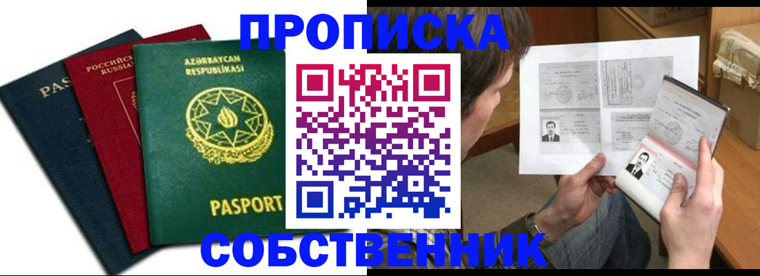 прописка законно в Благовещенске